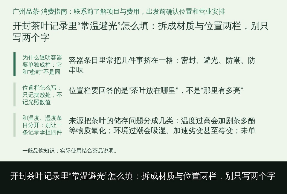 开封茶叶记录里“常温避光”怎么填：拆成材质与位置两栏，别只写两个字的知识要点示意图