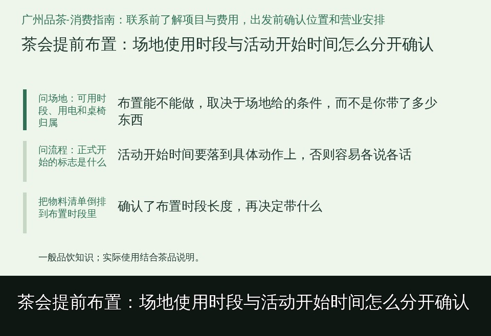 茶会提前布置：场地使用时段与活动开始时间怎么分开确认的知识要点示意图